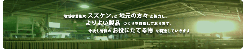 地域密着型のスズケン