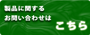 問い合わせ